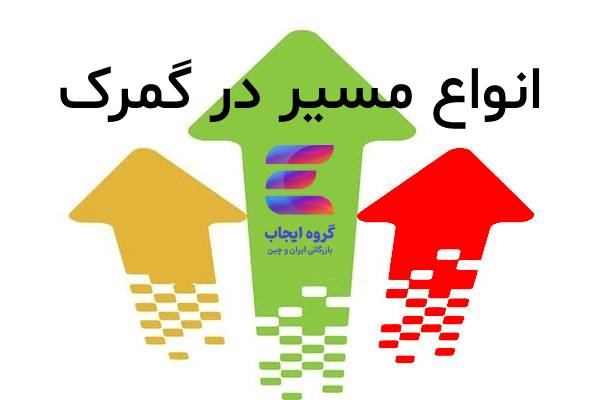 انواع مسیر در ترخیص کالا از گمرک