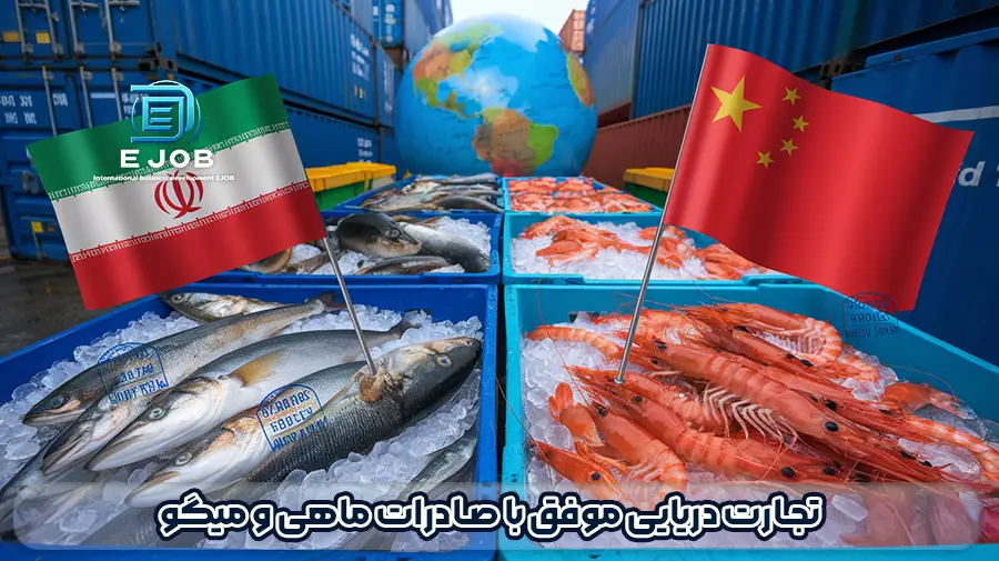 صادرات میگو به چین