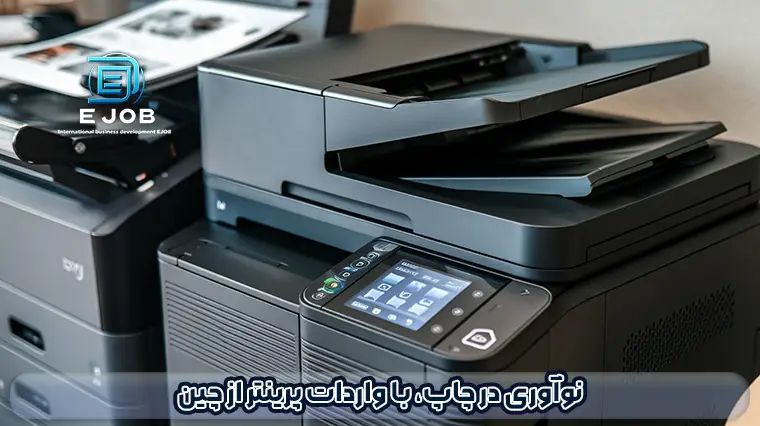 واردات پرینتر از چین