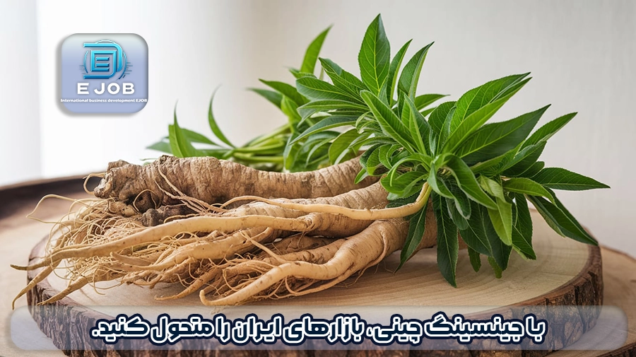 واردات جینسینگ