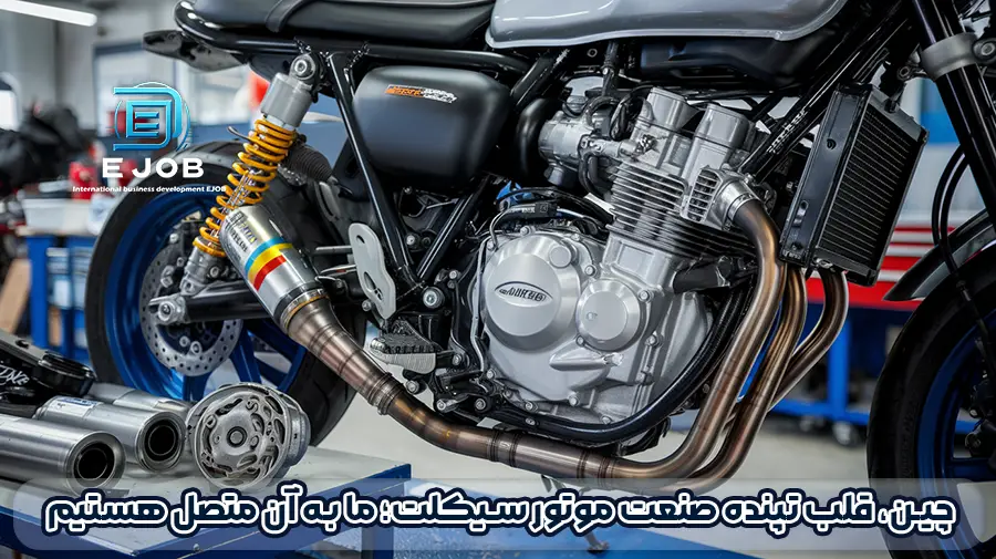 واردات قطعات موتور سیکلت
