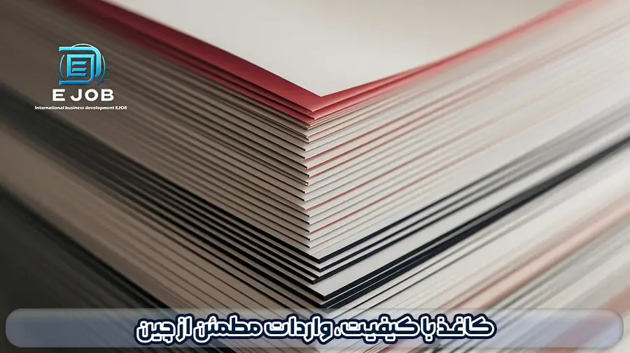 واردات کاغذ از چین