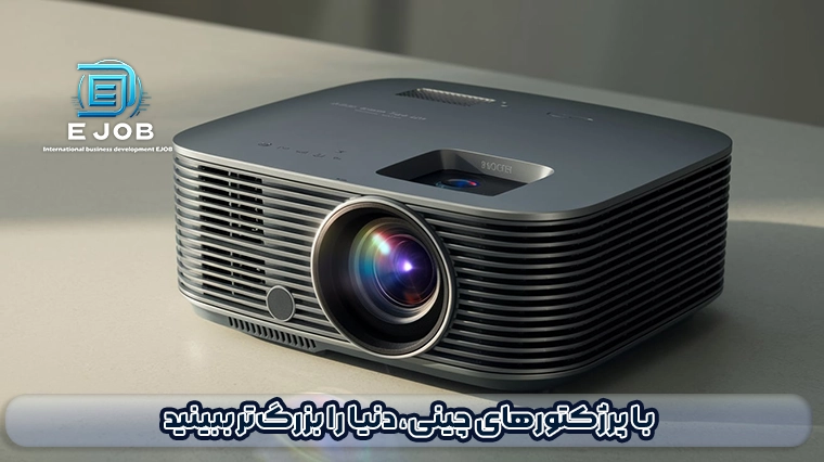 واردات پروژکتور از چین