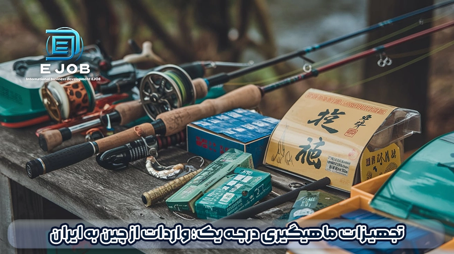 واردات تجهیزات ماهیگیری از چین به ایران