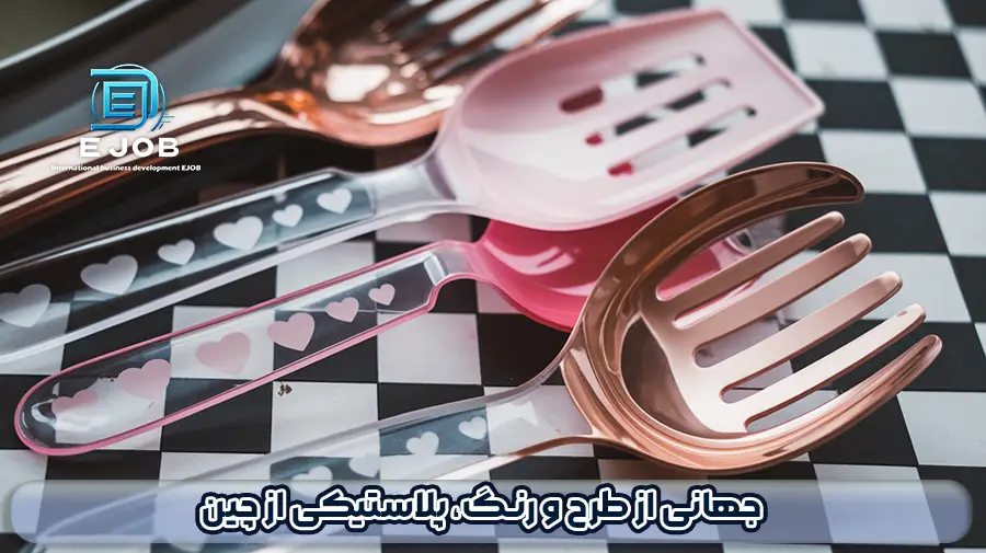 واردات ظروف پلاستیکی چینی