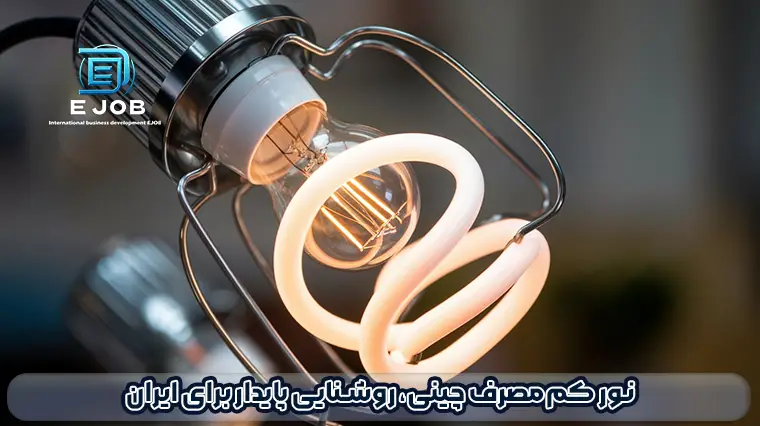 واردات لامپهای کم مصرف چینی