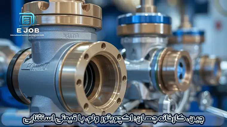 واردات اکچویتور ولو از چین
