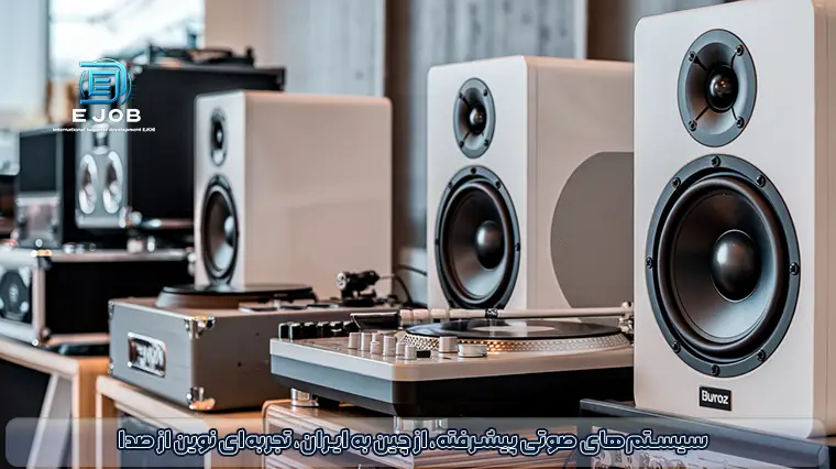 واردات سیستمهای صوتی از چین