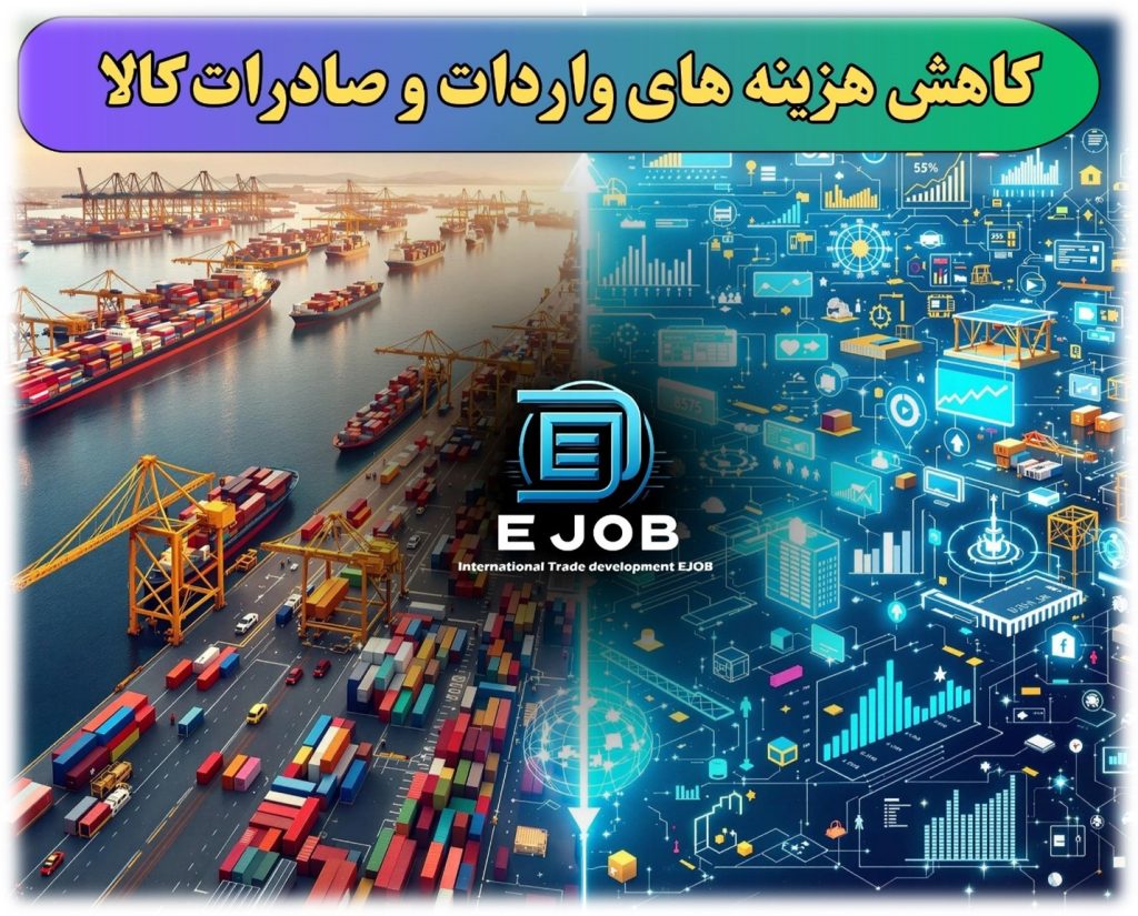 کاهش هزینه های واردات و صادرات
