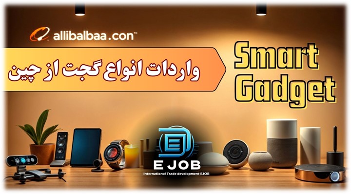 واردات انواع گجت از چین
