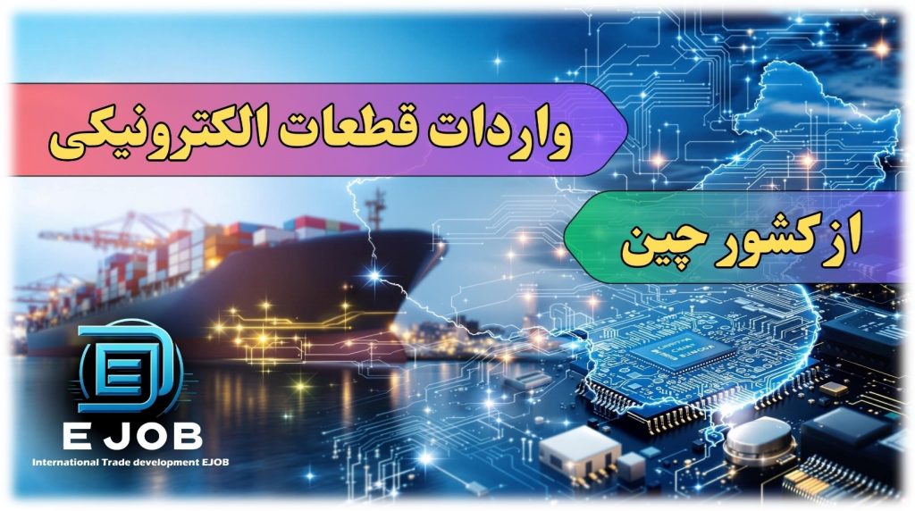 واردات قطعات الکترونیکی از چین