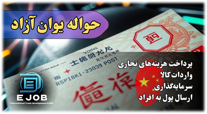 حواله یوان آزاد