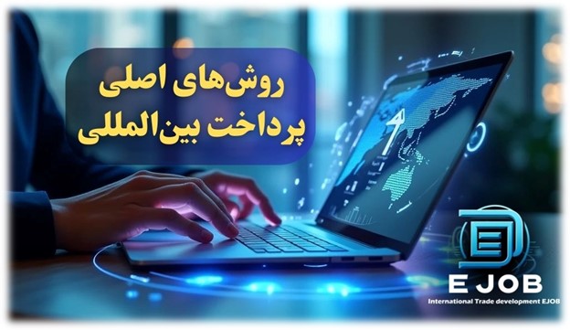 روشهای اصلی پرداخت