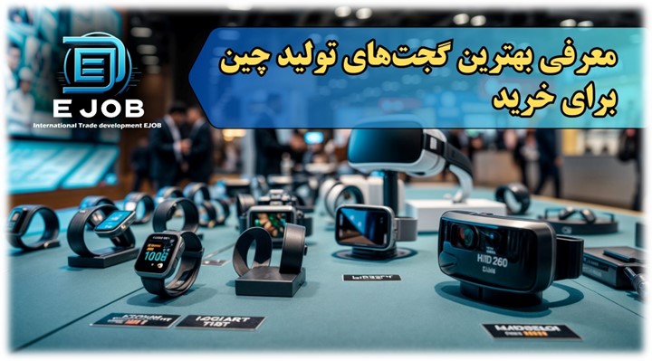دستهبندی گجتهای پرطرفدار برای واردات از چین