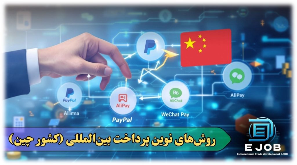روشهای نوین پرداخت بینالمللی