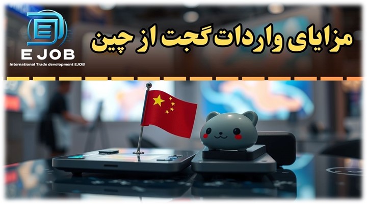مزایای واردات گجت از چین