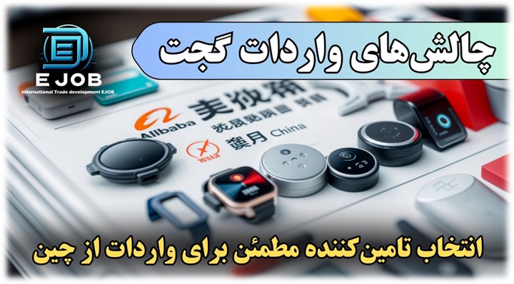 چالشهای واردات گجت از چین و راهحلها