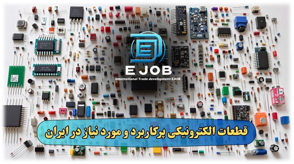 قطعات الکترونیکی پرکاربرد و مورد نیاز در ایران