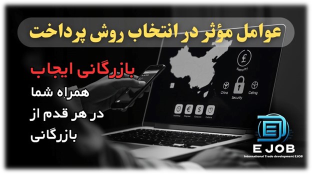 عوامل مؤثر در انتخاب روش پرداخت