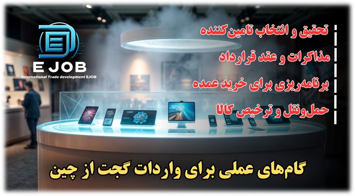 گامهای عملی برای واردات گجت از چین