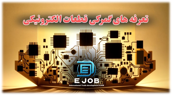 تعرفه ها و HS Code قطعات الکترونیکی