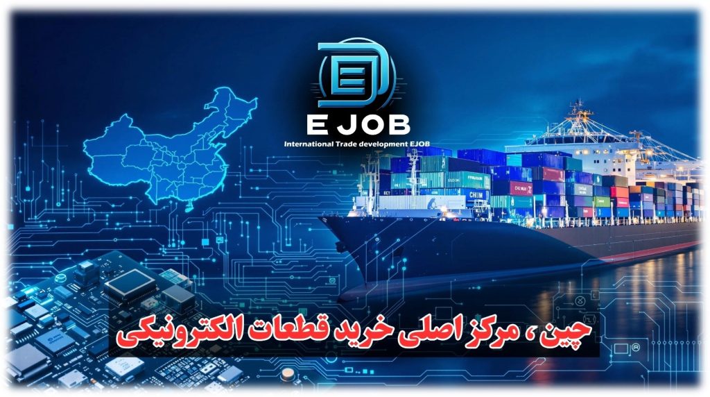 خدمات حرفهای شرکت بازرگانی ایران و چین