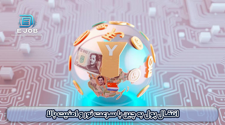 صرافی ارسال حواله یوان به چین