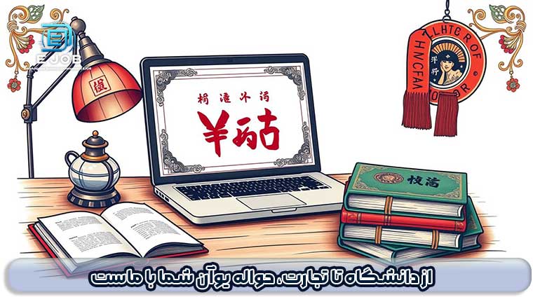 حواله یوان دانشگاهی
