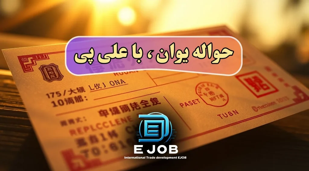 حواله یوان علی پی