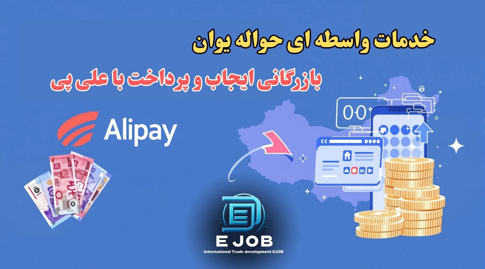 خدمات واسطه ای حواله یوان علی پی
