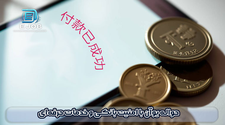 صرافی حواله یوان چین