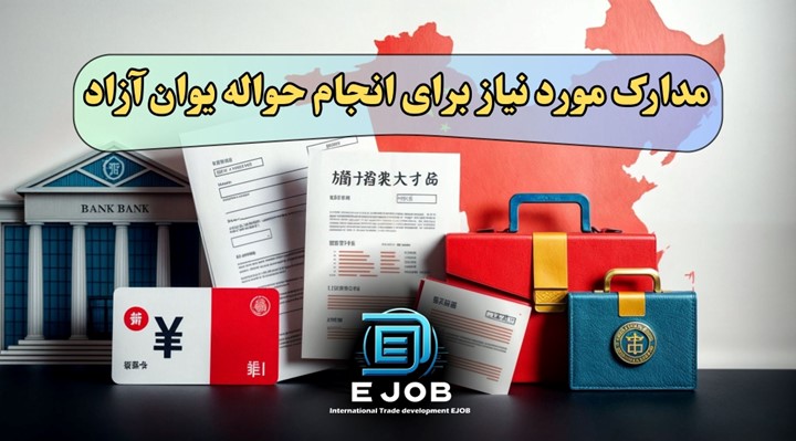 مدارک ارسال حواله آزاد یوان
