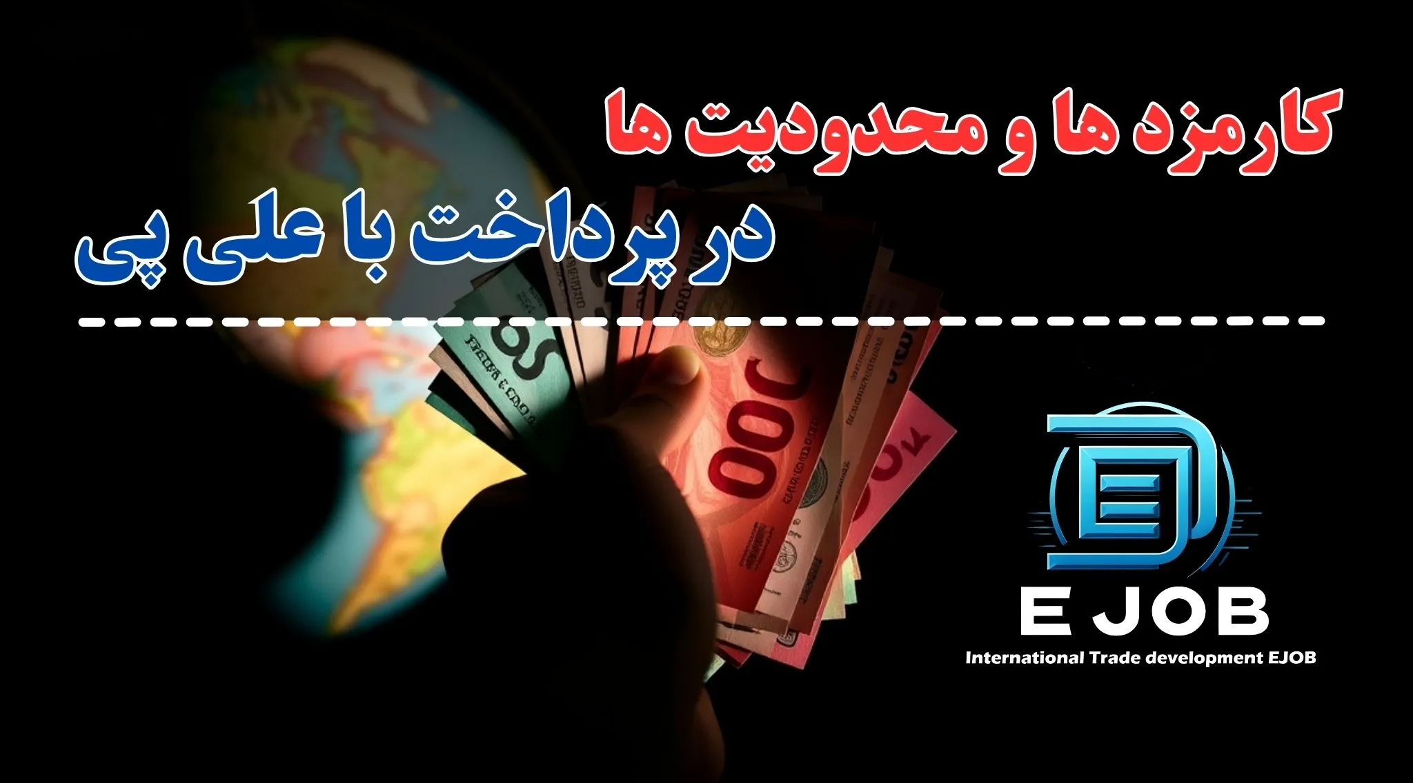 کارمزد ها و محدودیت های علی پی
