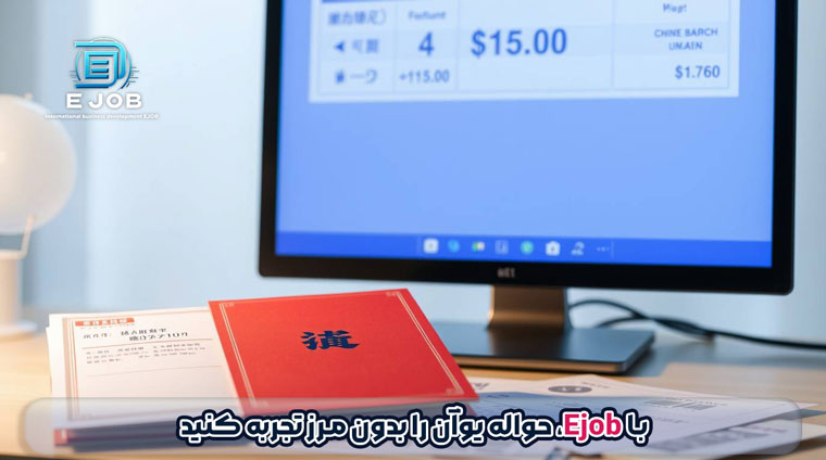 ارسال حواله یوان شرکتی