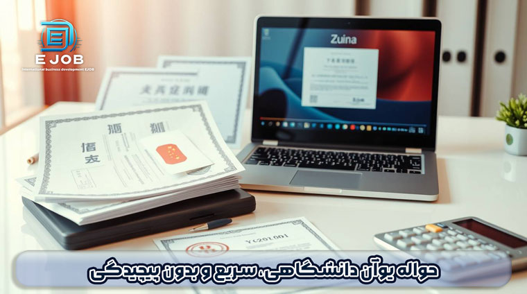 حواله یوان چین شرکتی