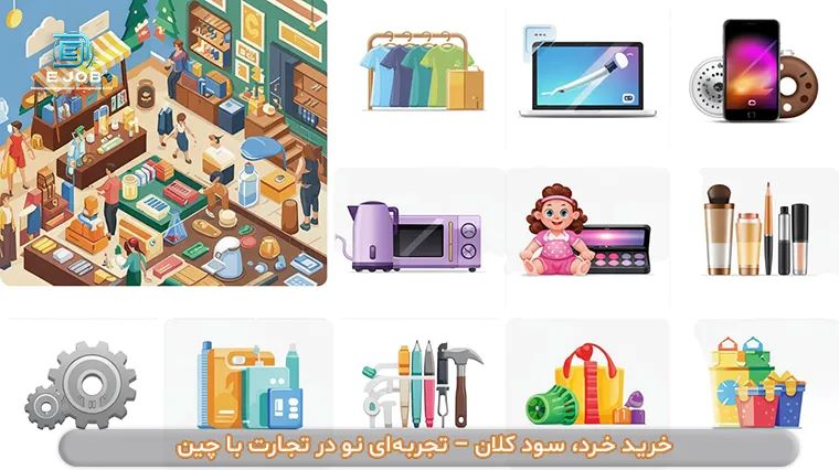 صفر تا صد واردات خرد از چین