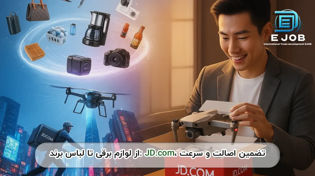 تنوع کالا در خرید از جینگ دونگ