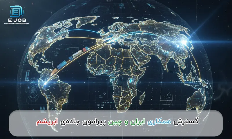 همکاری ایران و چین
