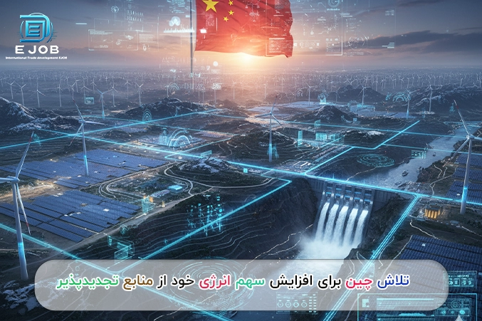 تلاش چین برای افزایش سهم خود از منابع تجدیدپذیر